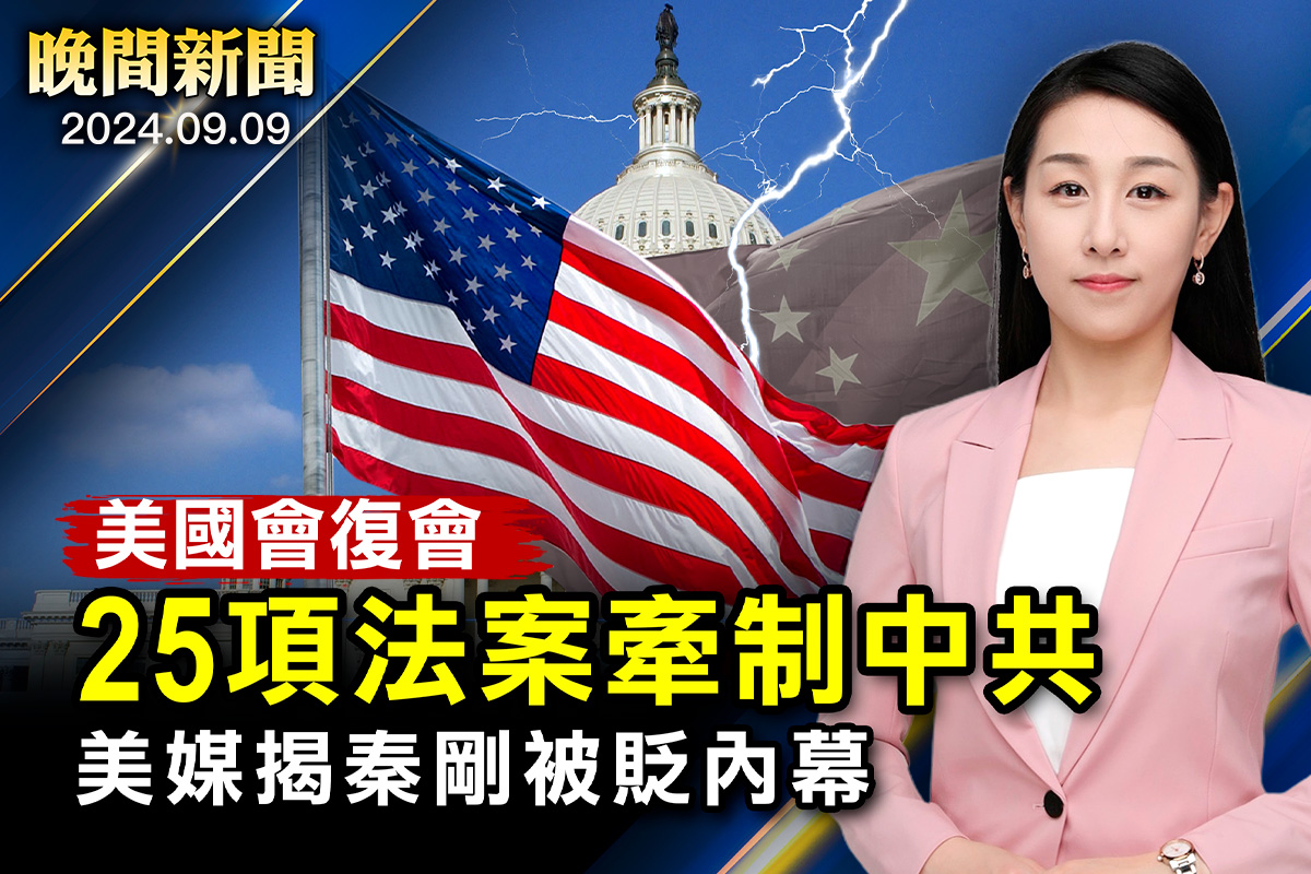 晚間新聞】美國會復會25項法案待議牽制中共| 秦剛| 賀錦麗| 川普| 大紀元