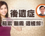 如何用中藥改善COVID-19及疫苗後遺症