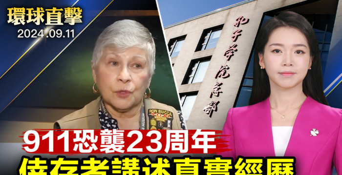 【环球直击】美通过法案 阻中共藉孔子学院渗透