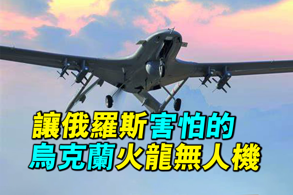 探索时分】让俄罗斯害怕的乌克兰火龙无人机| 乌克兰无人机| 俄乌战争| 乌克兰战争| 大纪元, image size:1200x800