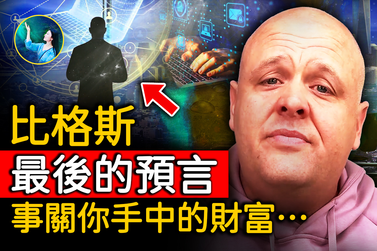 未解之謎】比格斯「最後」的預言：互聯網將消失？ | YouTube | 川普| 瑪麗‧朱莉‧賈亨尼| 大紀元