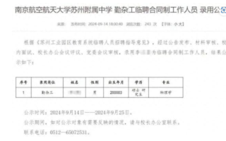 物理学硕士生被聘为苏州一中学勤杂工 引热议