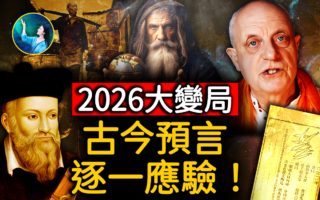 【未解之谜】惊人的巧合 古今中外预言同指：2026大变局