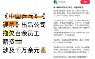 《战狼》出品公司爆雷 被控拖欠员工千万薪资