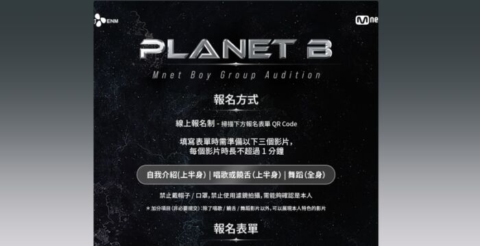 Mnet再推选秀 前哨战《PLANET B》招募台湾男孩