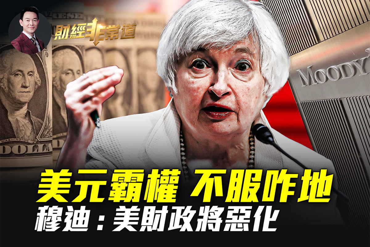 财经非常道】美国降息为何全球都松口气？ | 美国大选| 美国财政| 中国离婚率| 大紀元