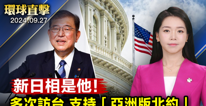 【环球直击】石破茂多次访台 支持亚洲版北约