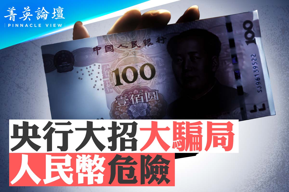 菁英论坛】央行大招大骗局人民币危险| 中国证监会| 降息| 中国经济| 大紀元