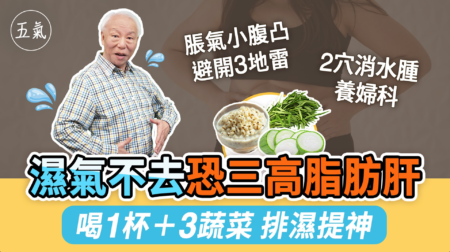 濕氣恐致三高脂肪肝 飲食按摩有效排濕
