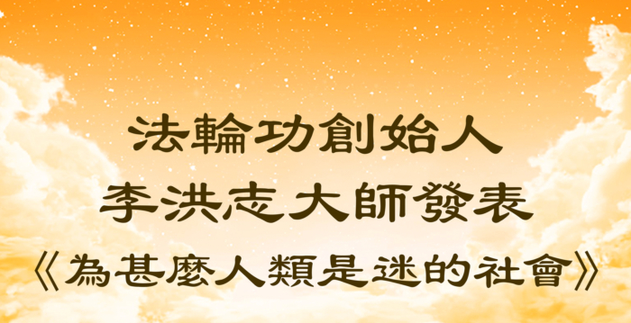 法轮功创始人发表《为什么人类是迷的社会》