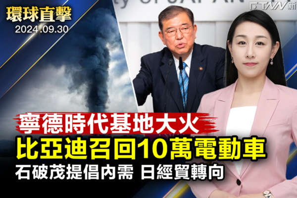 【環球直擊】中共試射洲際導彈 美宣布軍援台灣