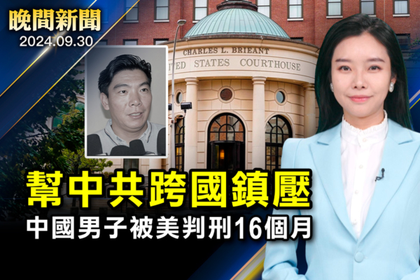 【晚間新聞】幫中共跨國鎮壓 中國男子被判刑