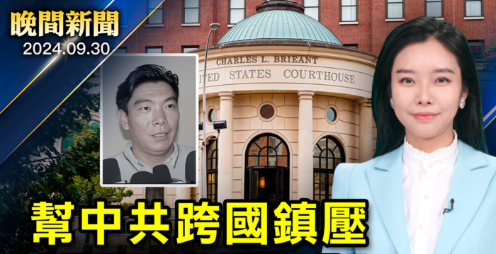 【晚间新闻】帮中共跨国镇压 中国男子被判刑