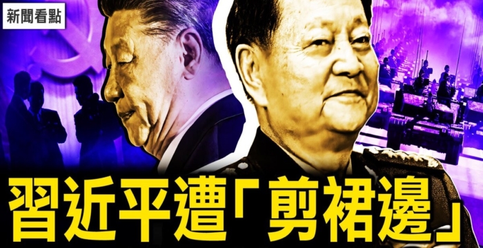 【新闻看点】习遭剪裙边？军队“监斩官”被贬