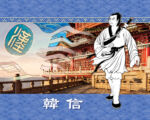 文苑逸事：韩信 画兵挂帅