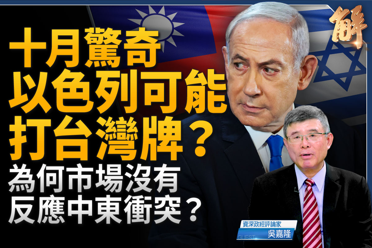 新闻大破解】十月惊奇在中东以色列打台湾牌？ | 赖清德| 中华民国| 以哈战争| 大纪元