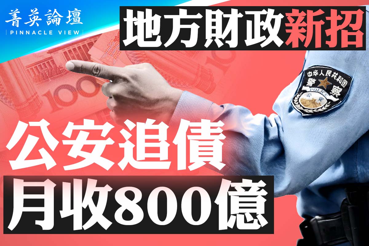 菁英论坛】地方财政新招公安追债月收800亿| 中国股票| 股市| 中国经济| 大紀元