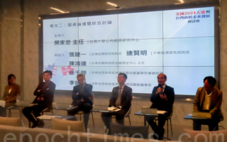 美国2024大选与台湾政经未来发展 专家分析