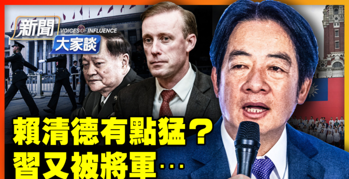 【新闻大家谈】赖清德有点猛？北京又被将军