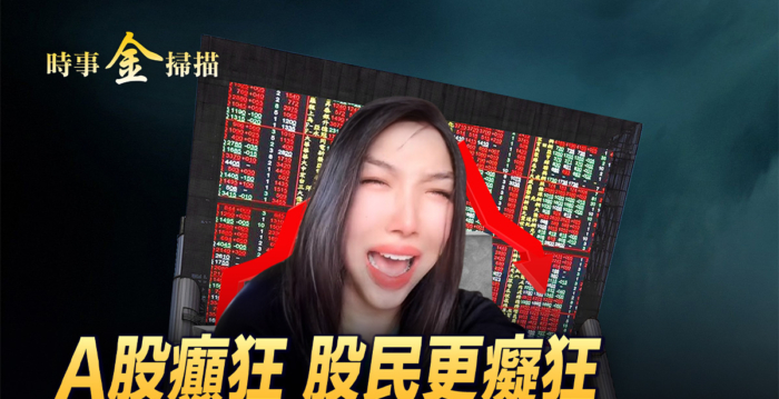 【时事金扫描】A股癫狂 恐怖的沪深资金图