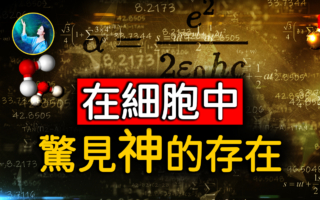 【未解之謎】宇宙經過精心設計 難住物理學家的神奇數字