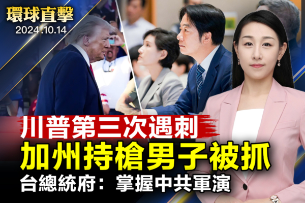 【環球直擊】台灣總統府：掌握中共軍演動態