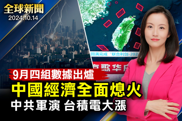 【全球新聞】中國9月出口大跌 內需低迷