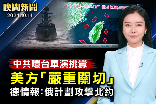 【晚間新聞】中共環台軍演挑釁 美罕見嚴重關切