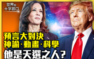 【十字路口】美國總統預言盤點 誰是天選之人？