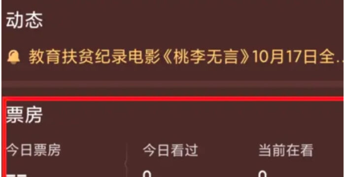 《桃李无言》上映首日零票房 院线排片仅一场