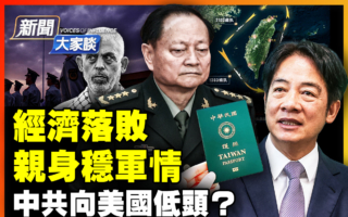 【新闻大家谈】经济落败 中共向美国低头？