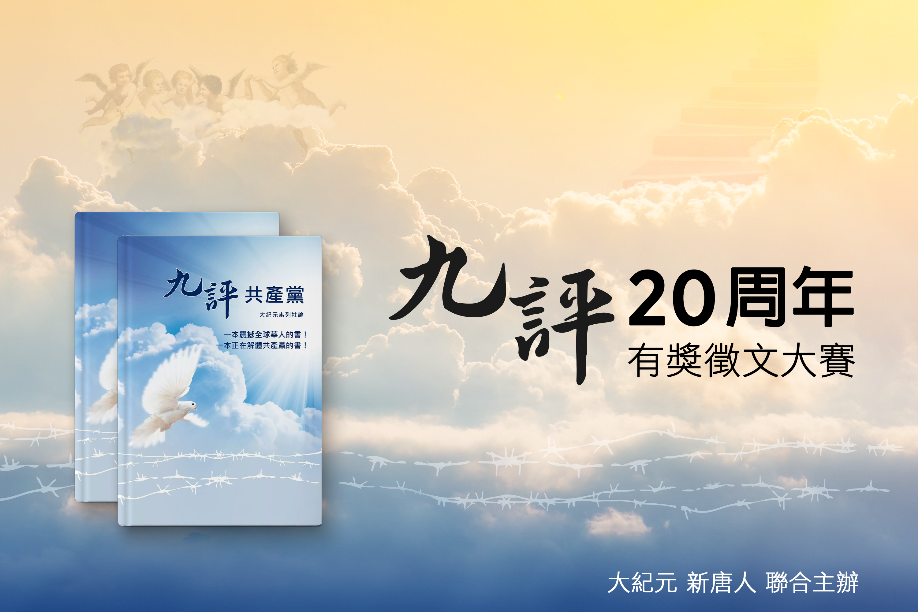 更新：《九评》20周年全球华人有奖征文大赛公告| 三退| 大纪元