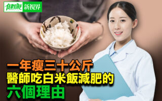 医师吃白米饭一年瘦30kg 揭白饭瘦身6大理由