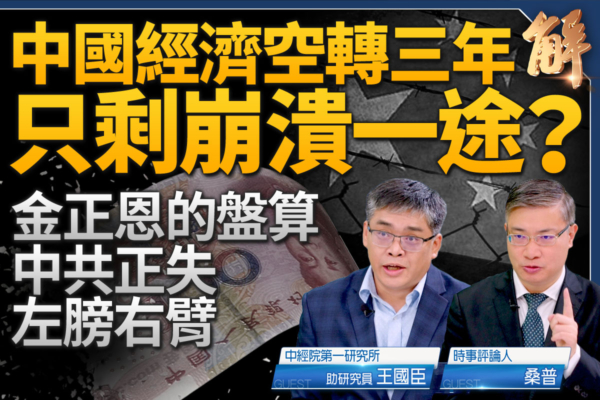 【新聞大破解】中共經濟空轉三年 走向崩潰?