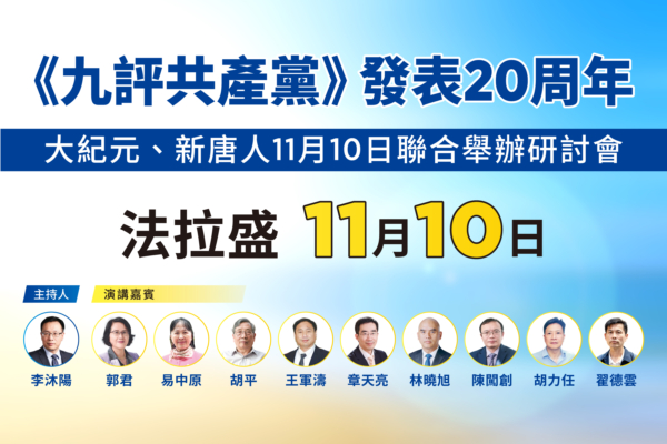 《九評》20周年，大紀元、新唐人聯合舉辦系列研討會。（大紀元製圖）