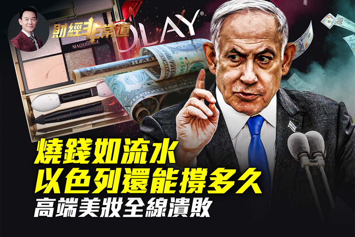 财经非常道】烧钱如流水以色列经济能撑多久| 中国经济| 美元| 逃离| 大紀元