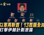 【时事金扫描】以军再斩首 真主党13首脑全灭