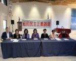民主正義論壇——縱觀時事 心繫台灣 11月3日法拉盛舉辦