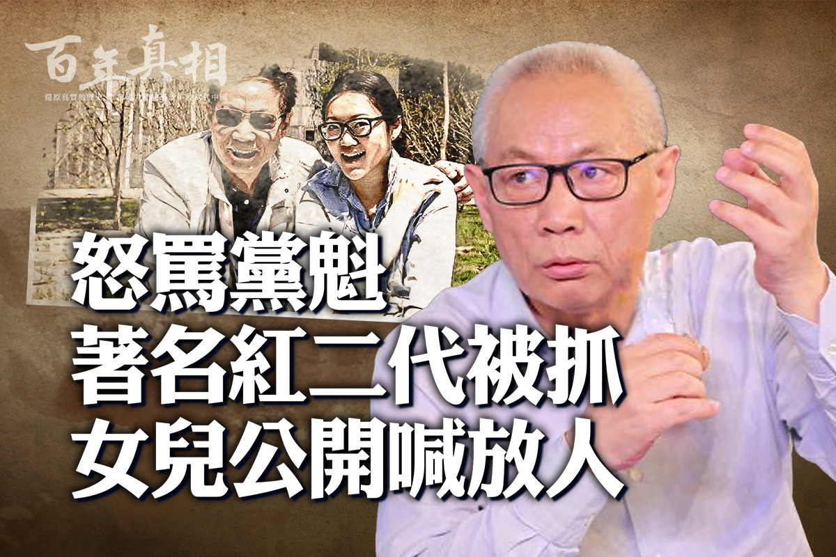 百年真相】任志强女儿发公开信习会回应吗| 习近平| 理睬| 任心意| 大纪元