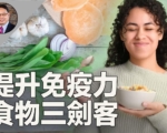 三种超级食物 提升免疫功能