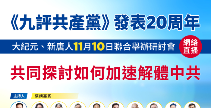 【直播】九评20周年 大纪元新唐人办研讨会