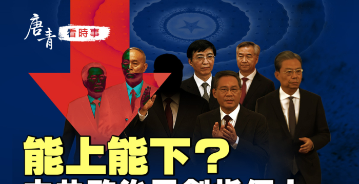 【唐青看时事】能上能下？中共政治局剑指谁