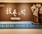 技藝之間精選工藝美術作品 苗北藝文中心開展