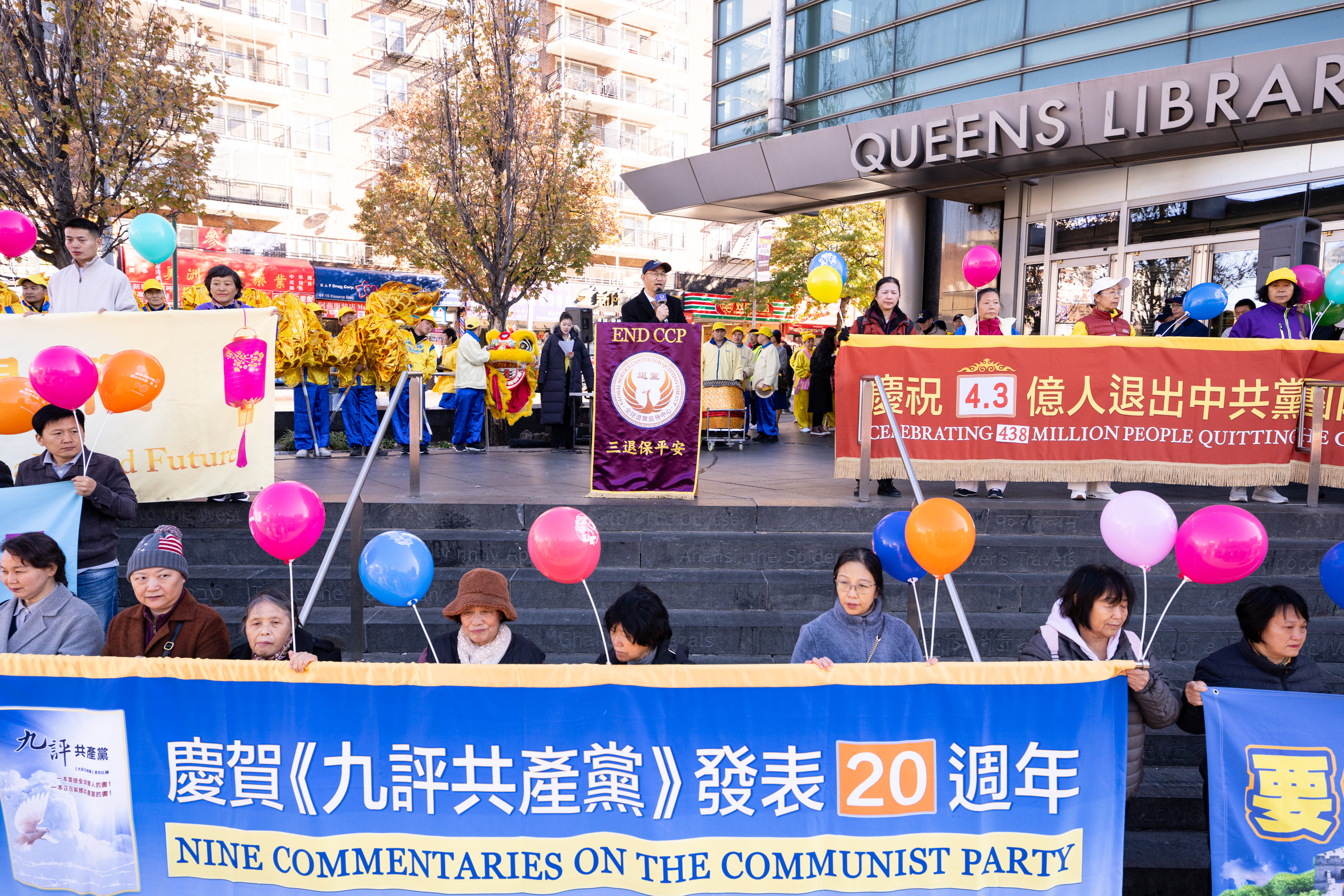 全球退党中心纪念《九评共产党》发表20年| 20周年| 法拉盛集会| 大纪元