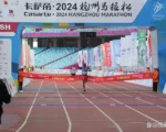 杭州马拉松出现失误 致选手痛失21万元奖金