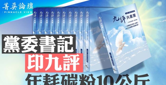 【菁英论坛】党委书记印《九评》年耗碳粉10公斤