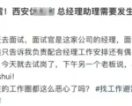 西安女子试岗被要求陪睡 法定代表人拒回应