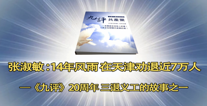 14年风雨 她在天津劝近7万人退出中共