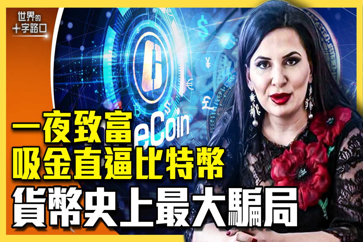 十字路口】最大骗局加密货币女王留下谜团| 比特币| 维卡币| OneCoin | 大紀元