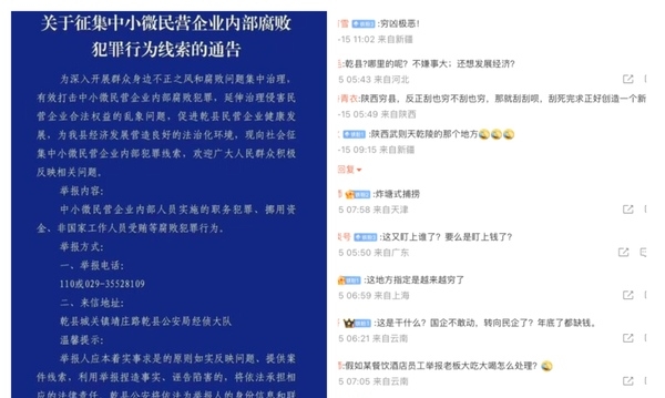 陕西乾县警方征集中小微民企腐败犯罪线索 惹议